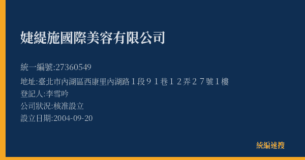 婕緹施國際美容有限公司的照片-統編 27360549(臺北市) 公司登記資料與營業項目詳細圖表