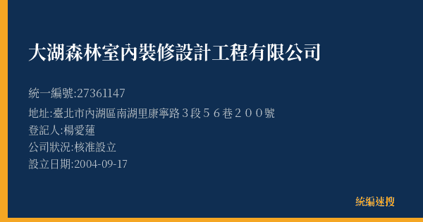 大湖森林室內裝修設計工程有限公司的照片-統編 27361147(臺北市) 公司登記資料與營業項目詳細圖表
