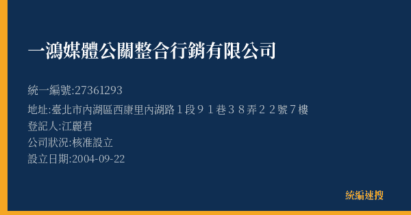 一鴻媒體公關整合行銷有限公司的照片-統編 27361293(臺北市) 公司登記資料與營業項目詳細圖表
