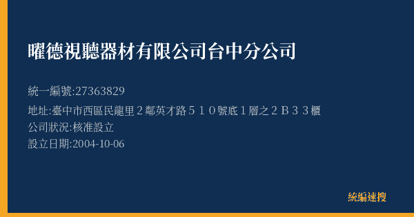 曜德視聽器材有限公司台中分公司的照片-統編 27363829(臺中市) 公司登記資料與營業項目詳細圖表