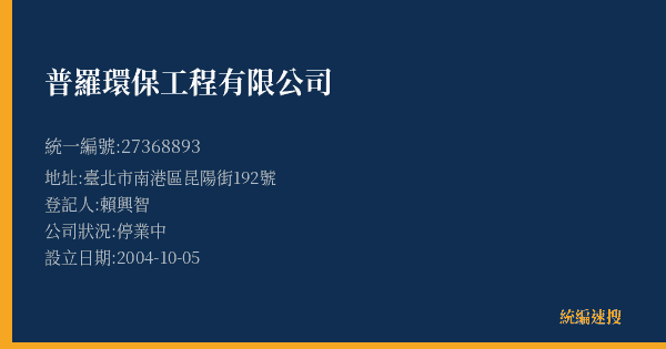 普羅環保工程有限公司的照片-統編 27368893(臺北市) 公司登記資料與營業項目詳細圖表