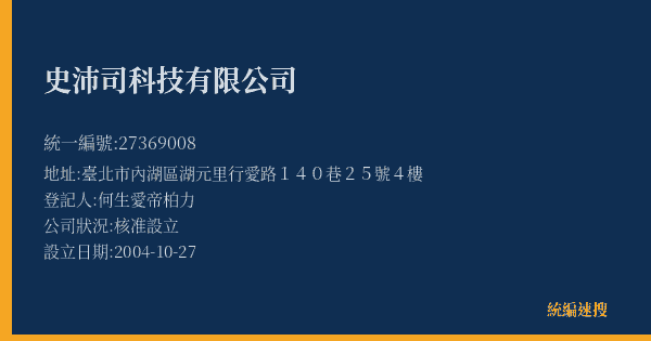 史沛司科技有限公司的照片-統編 27369008(臺北市) 公司登記資料與營業項目詳細圖表