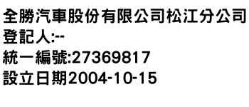 IMG-全勝汽車股份有限公司松江分公司