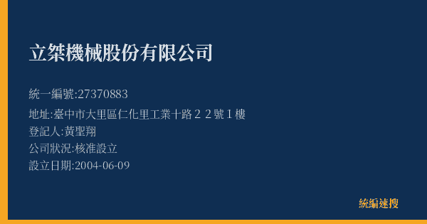 立桀機械股份有限公司的照片-統編 27370883(臺中市) 公司登記資料與營業項目詳細圖表