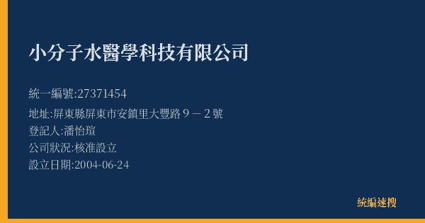 小分子水醫學科技有限公司的照片-統編 27371454(屏東縣) 公司登記資料與營業項目詳細圖表