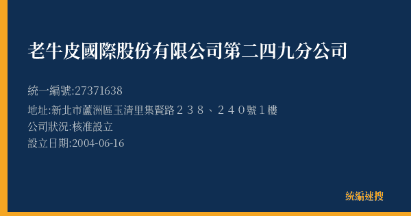 老牛皮國際股份有限公司第二四九分公司的照片-統編 27371638(新北市) 公司登記資料與營業項目詳細圖表
