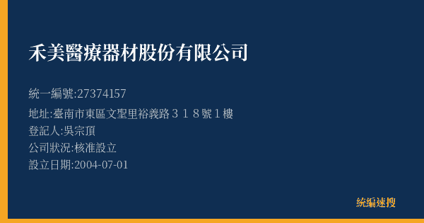 禾美醫療器材股份有限公司的照片-統編 27374157(臺南市) 公司登記資料與營業項目詳細圖表