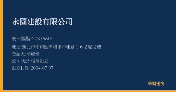 永園建設有限公司的照片-統編 27376612(新北市) 公司登記資料與營業項目詳細圖表