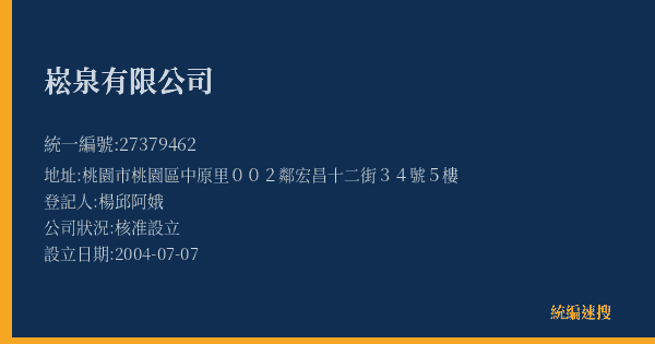 崧泉有限公司的照片-統編 27379462(桃園市) 公司登記資料與營業項目詳細圖表