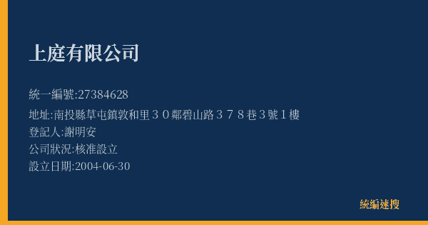 上庭有限公司的照片-統編 27384628(南投縣) 公司登記資料與營業項目詳細圖表