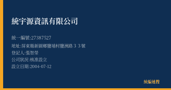 統宇源資訊有限公司的照片-統編 27387527(屏東縣) 公司登記資料與營業項目詳細圖表