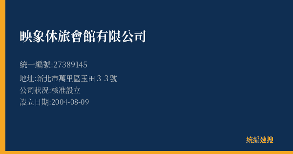 映象休旅會館有限公司的照片-統編 27389145 公司登記資料與營業項目詳細圖表