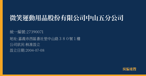 微笑運動用品股份有限公司中山五分公司的照片-統編 27390071(嘉義市) 公司登記資料與營業項目詳細圖表