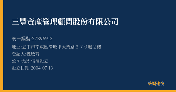 三豐資產管理顧問股份有限公司的照片-統編 27396912(臺中市) 公司登記資料與營業項目詳細圖表