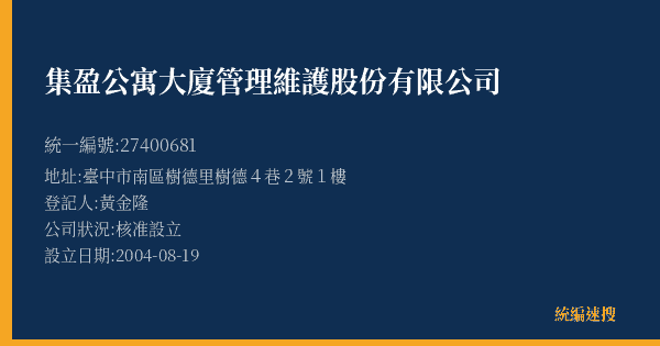 集盈公寓大廈管理維護股份有限公司的照片-統編 27400681(臺中市) 公司登記資料與營業項目詳細圖表