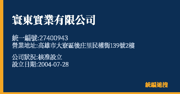 寰東實業有限公司的照片-統編 27400943 公司登記資料與營業項目詳細圖表