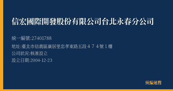 信宏國際開發股份有限公司台北永春分公司的照片-統編 27401788(臺北市) 公司登記資料與營業項目詳細圖表