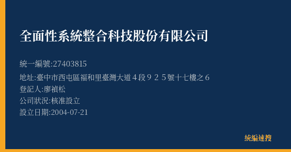 全面性系統整合科技股份有限公司的照片-統編 27403815(臺中市) 公司登記資料與營業項目詳細圖表
