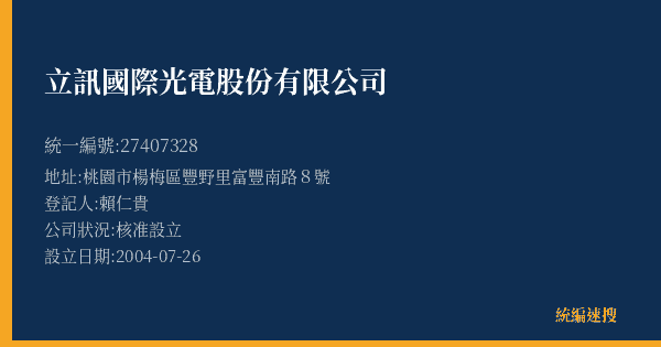 立訊國際光電股份有限公司的照片-統編 27407328(桃園市) 公司登記資料與營業項目詳細圖表