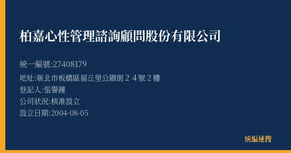 柏嘉心性管理諮詢顧問股份有限公司的照片-統編 27408179(新北市) 公司登記資料與營業項目詳細圖表