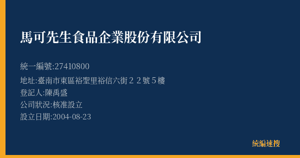 馬可先生食品企業股份有限公司的照片-統編 27410800(臺南市) 公司登記資料與營業項目詳細圖表