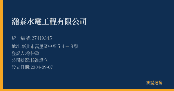 瀚泰水電工程有限公司的照片-統編 27419345(新北市) 公司登記資料與營業項目詳細圖表