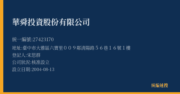 華舜投資股份有限公司的照片-統編 27423170(臺中市) 公司登記資料與營業項目詳細圖表