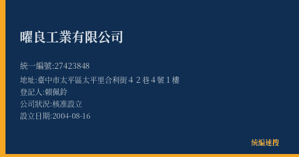 曜良工業有限公司的照片-統編 27423848(臺中市) 公司登記資料與營業項目詳細圖表