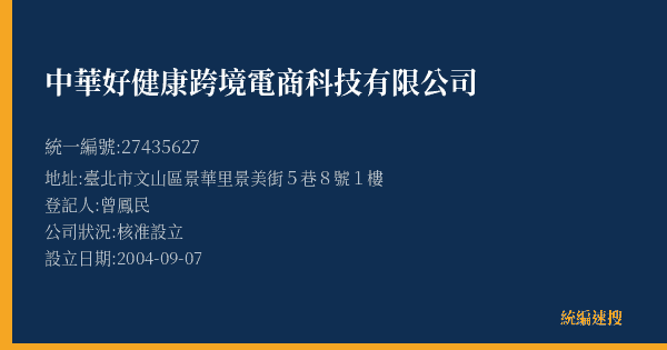 中華好健康跨境電商科技有限公司的照片-統編 27435627(臺北市) 公司登記資料與營業項目詳細圖表