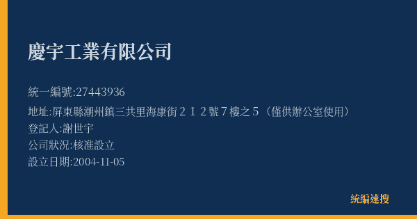 慶宇工業有限公司的照片-統編 27443936(屏東縣) 公司登記資料與營業項目詳細圖表