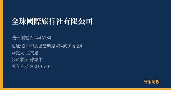 全球國際旅行社有限公司的照片-統編 27446384(臺中市) 公司登記資料與營業項目詳細圖表