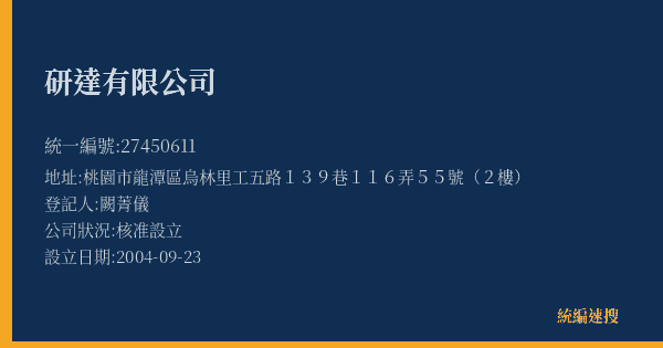 研達有限公司的照片-統編 27450611(桃園市) 公司登記資料與營業項目詳細圖表