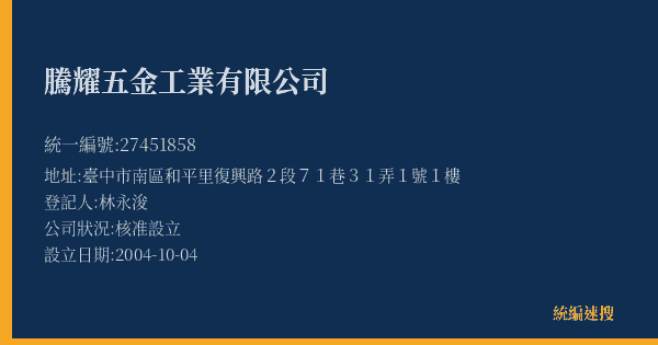 騰耀五金工業有限公司的照片-統編 27451858(臺中市) 公司登記資料與營業項目詳細圖表