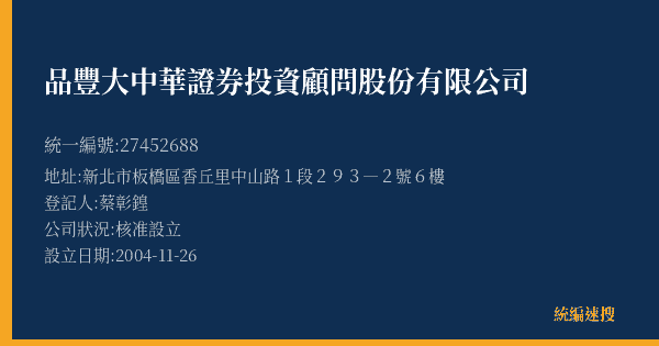品豐大中華證券投資顧問股份有限公司的照片-統編 27452688(新北市) 公司登記資料與營業項目詳細圖表