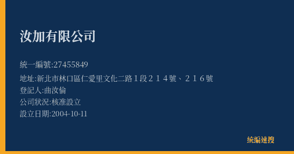 汝加有限公司的照片-統編 27455849(新北市) 公司登記資料與營業項目詳細圖表