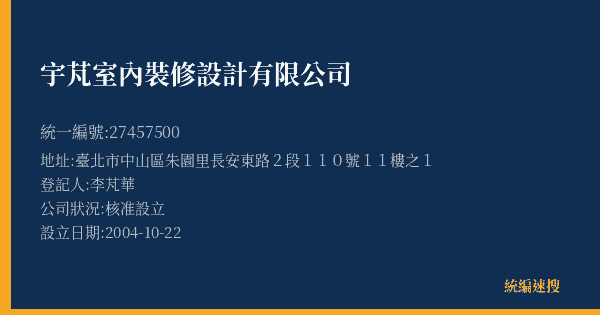 宇芃室內裝修設計有限公司的照片-統編 27457500(臺北市) 公司登記資料與營業項目詳細圖表