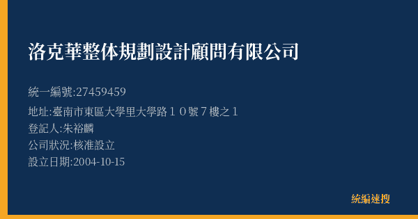洛克華整体規劃設計顧問有限公司的照片-統編 27459459(臺南市) 公司登記資料與營業項目詳細圖表