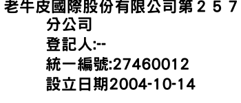 IMG-老牛皮國際股份有限公司第２５７分公司