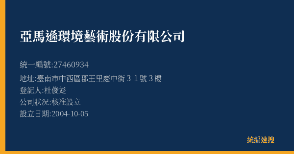 亞馬遜環境藝術股份有限公司的照片-統編 27460934(臺南市) 公司登記資料與營業項目詳細圖表