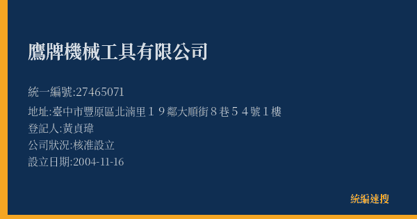 鷹牌機械工具有限公司的照片-統編 27465071(臺中市) 公司登記資料與營業項目詳細圖表
