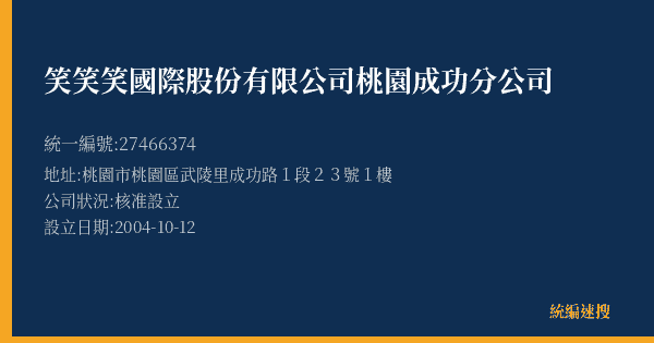 笑笑笑國際股份有限公司桃園成功分公司的照片-統編 27466374(桃園市) 公司登記資料與營業項目詳細圖表