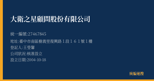 大衛之星顧問股份有限公司的照片-統編 27467845(臺中市) 公司登記資料與營業項目詳細圖表
