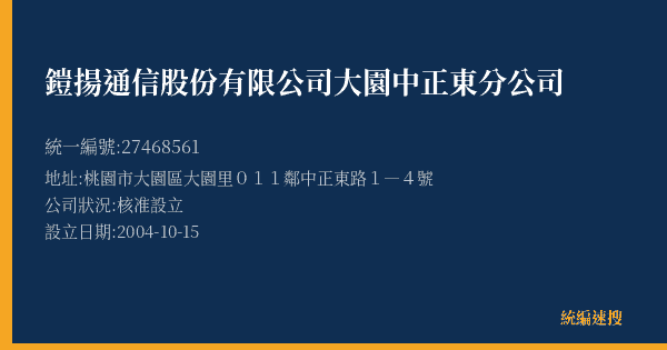 鎧揚通信股份有限公司大園中正東分公司的照片-統編 27468561(桃園市) 公司登記資料與營業項目詳細圖表