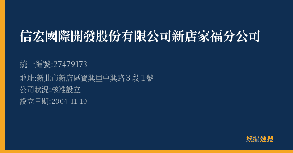 信宏國際開發股份有限公司新店家福分公司的照片-統編 27479173(新北市) 公司登記資料與營業項目詳細圖表