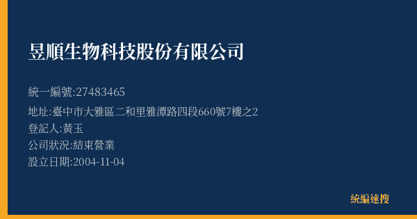 昱順生物科技股份有限公司的照片-統編 27483465(臺中市) 公司登記資料與營業項目詳細圖表