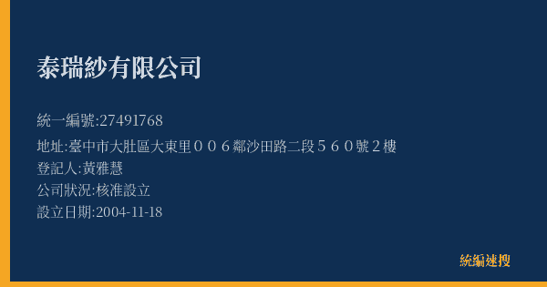 泰瑞紗有限公司的照片-統編 27491768(臺中市) 公司登記資料與營業項目詳細圖表