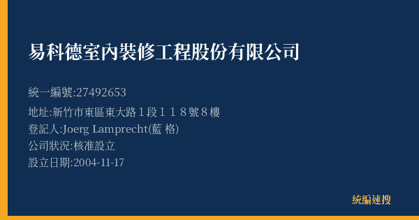 易科德室內裝修工程股份有限公司的照片-統編 27492653(新竹市) 公司登記資料與營業項目詳細圖表