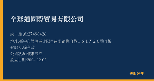 全球通國際貿易有限公司的照片-統編 27498426(臺中市) 公司登記資料與營業項目詳細圖表