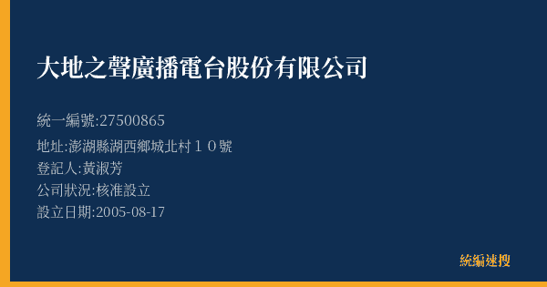 大地之聲廣播電台股份有限公司的照片-統編 27500865(澎湖縣) 公司登記資料與營業項目詳細圖表