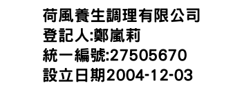 IMG-荷風養生調理有限公司